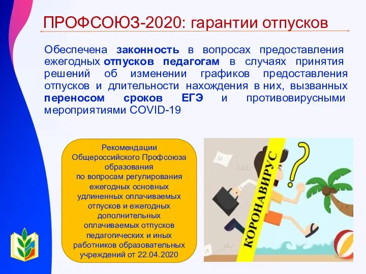 ПРОФСОЮЗ-2020: гарантии отпусков Обеспечена законность в вопросах предоставления ежегодных отпусков педагогам в