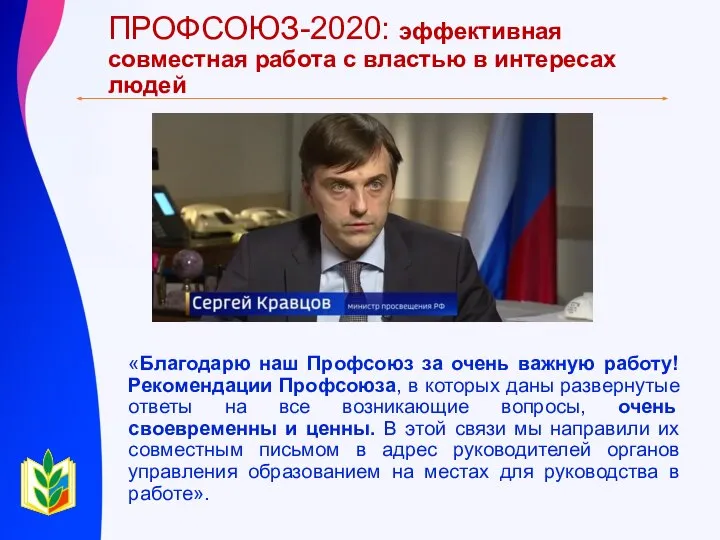 ПРОФСОЮЗ-2020: эффективная совместная работа с властью в интересах людей «Благодарю наш Профсоюз