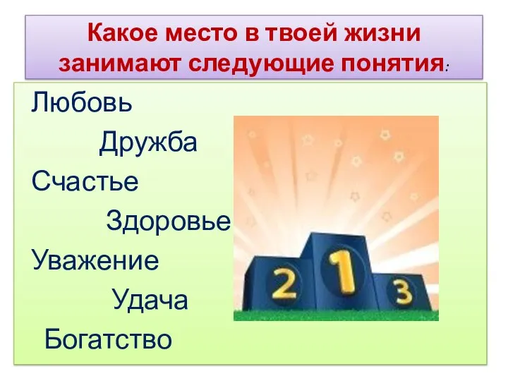 Какое место в твоей жизни занимают следующие понятия: Любовь Дружба Счастье Здоровье Уважение Удача Богатство