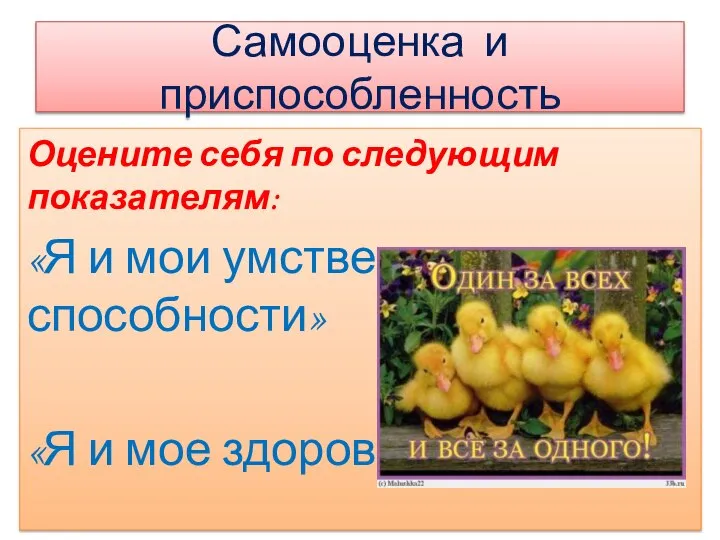 Самооценка и приспособленность Оцените себя по следующим показателям: «Я и мои умственные