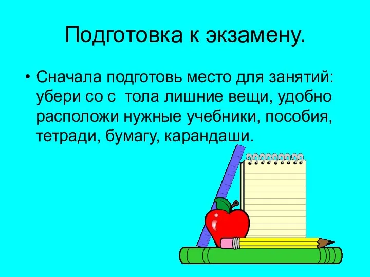 Подготовка к экзамену. Сначала подготовь место для занятий: убери со с тола