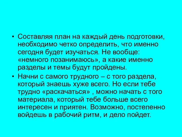 Составляя план на каждый день подготовки, необходимо четко определить, что именно сегодня