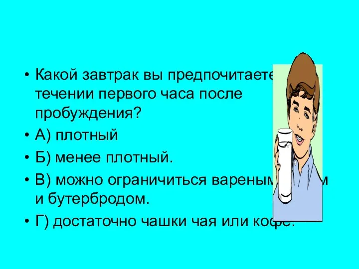 Какой завтрак вы предпочитаете в течении первого часа после пробуждения? А) плотный