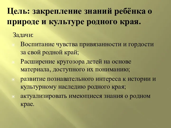 Цель: закрепление знаний ребёнка о природе и культуре родного края. Задачи: Воспитание