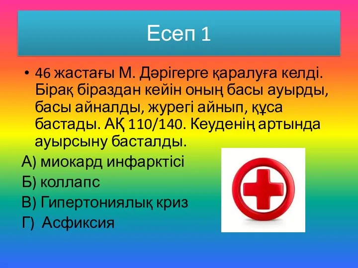 Есеп 1 46 жастағы М. Дәрігерге қаралуға келді. Бірақ біраздан кейін оның