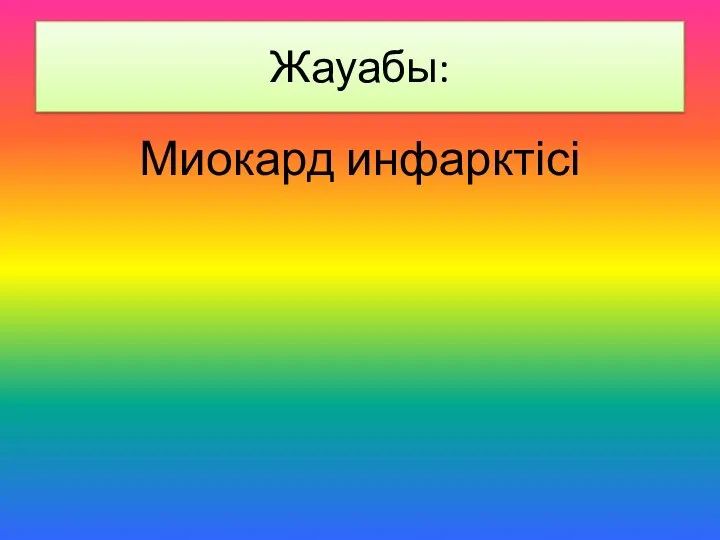 Жауабы: Миокард инфарктісі