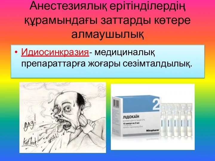 Анестезиялық ерітінділердің құрамындағы заттарды көтере алмаушылық Идиосинкразия- медициналық препараттарға жоғары сезімталдылық.