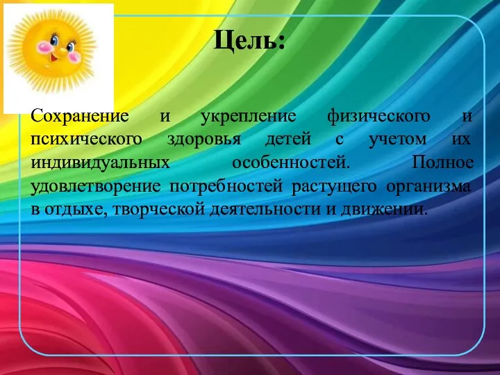 Сохранение и укрепление физического и психического здоровья детей с учетом их индивидуальных