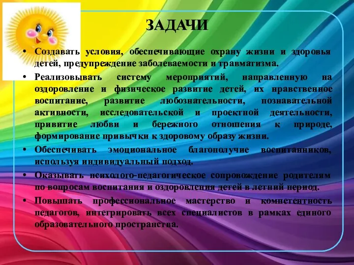 ЗАДАЧИ Создавать условия, обеспечивающие охрану жизни и здоровья детей, предупреждение заболеваемости и