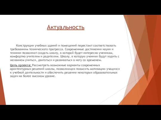 Актуальность Конструкции учебных зданий и помещений перестают соответствовать требованиям технического прогресса. Современные