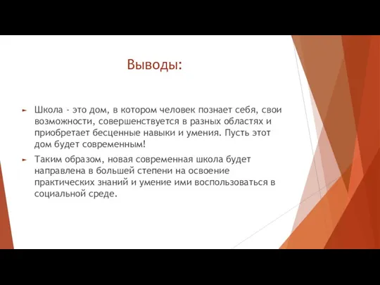 Выводы: Школа - это дом, в котором человек познает себя, свои возможности,