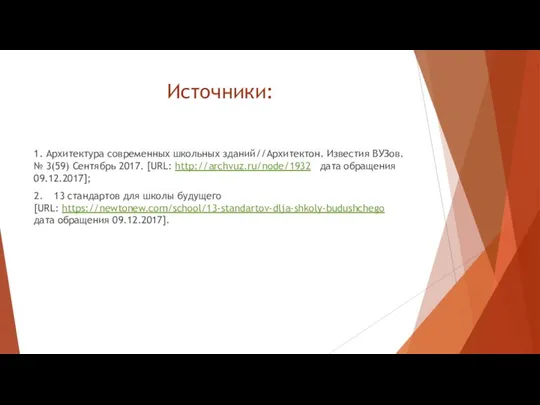 Источники: 1. Архитектура современных школьных зданий//Архитектон. Известия ВУЗов. № 3(59) Сентябрь 2017.