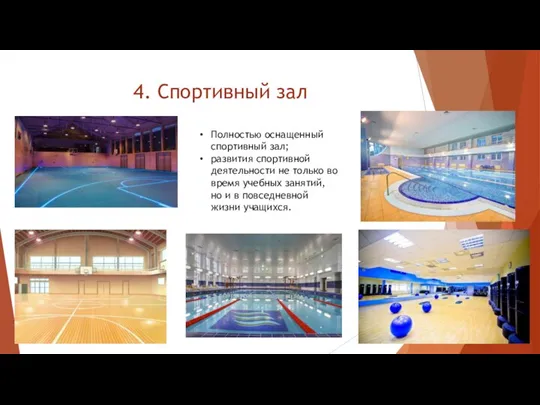 4. Спортивный зал Полностью оснащенный спортивный зал; развития спортивной деятельности не только