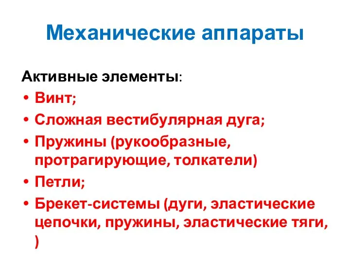 Механические аппараты Активные элементы: Винт; Сложная вестибулярная дуга; Пружины (рукообразные, протрагирующие, толкатели)