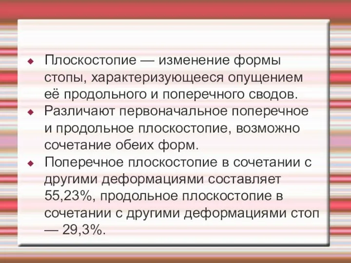 Плоскостопие — изменение формы стопы, характеризующееся опущением её продольного и поперечного сводов.