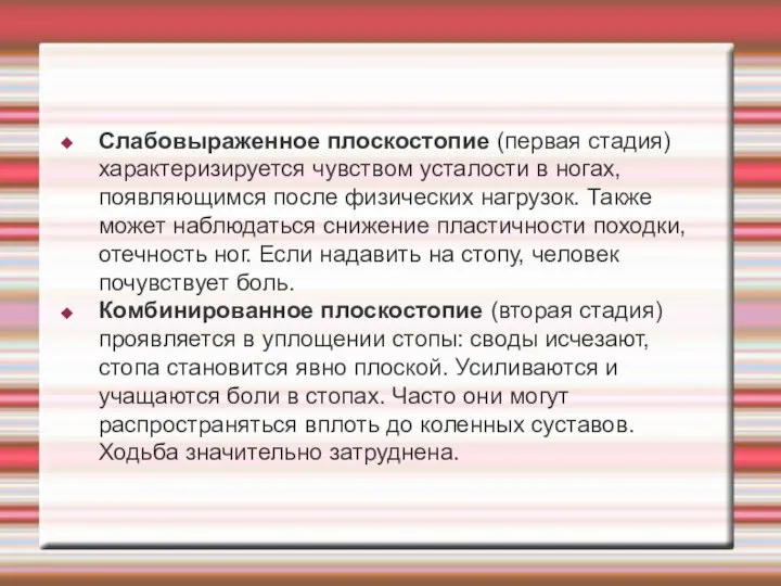 Слабовыраженное плоскостопие (первая стадия) характеризируется чувством усталости в ногах, появляющимся после физических