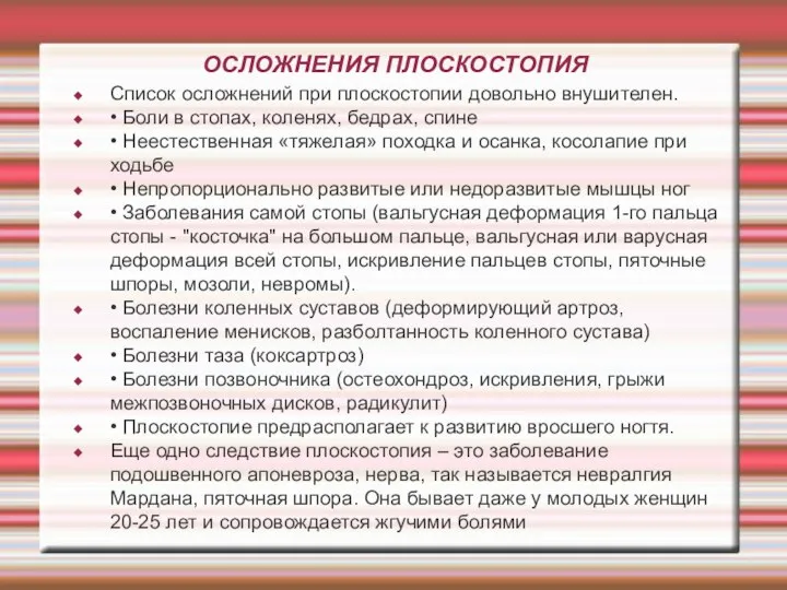 ОСЛОЖНЕНИЯ ПЛОСКОСТОПИЯ Список осложнений при плоскостопии довольно внушителен. • Боли в стопах,