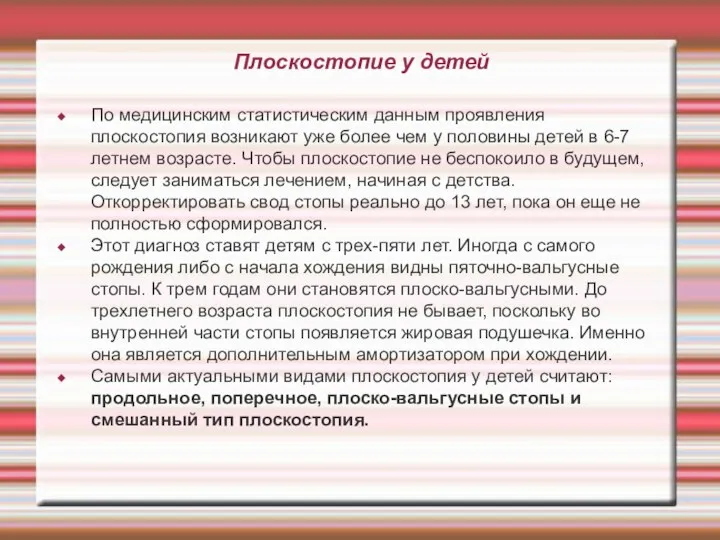 Плоскостопие у детей По медицинским статистическим данным проявления плоскостопия возникают уже более