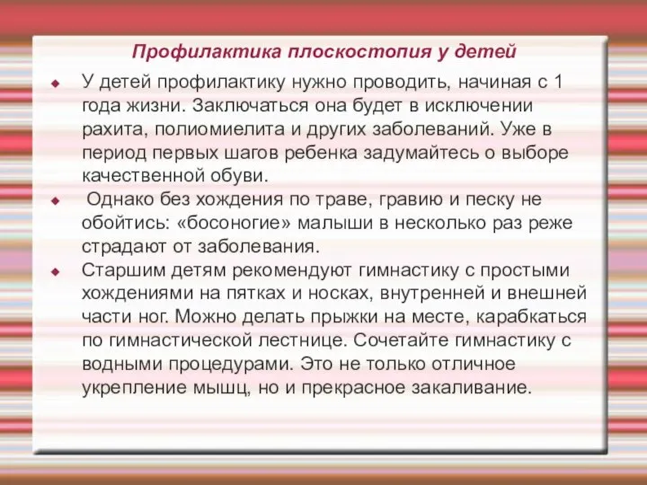 Профилактика плоскостопия у детей У детей профилактику нужно проводить, начиная с 1