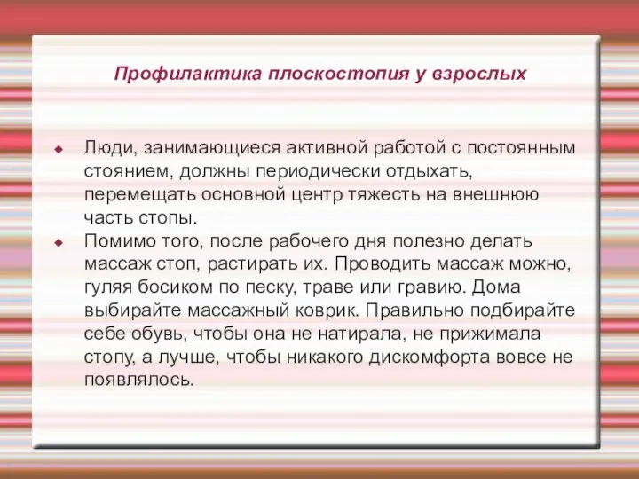 Профилактика плоскостопия у взрослых Люди, занимающиеся активной работой с постоянным стоянием, должны