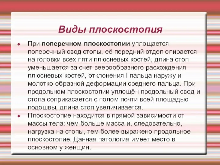 Виды плоскостопия При поперечном плоскостопии уплощается поперечный свод стопы, её передний отдел