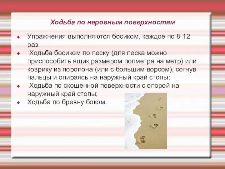 Ходьба по неровным поверхностям Упражнения выполняются босиком, каждое по 8-12 раз. Ходьба