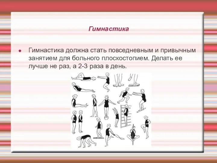 Гимнастика Гимнастика должна стать повседневным и привычным занятием для больного плоскостопием. Делать