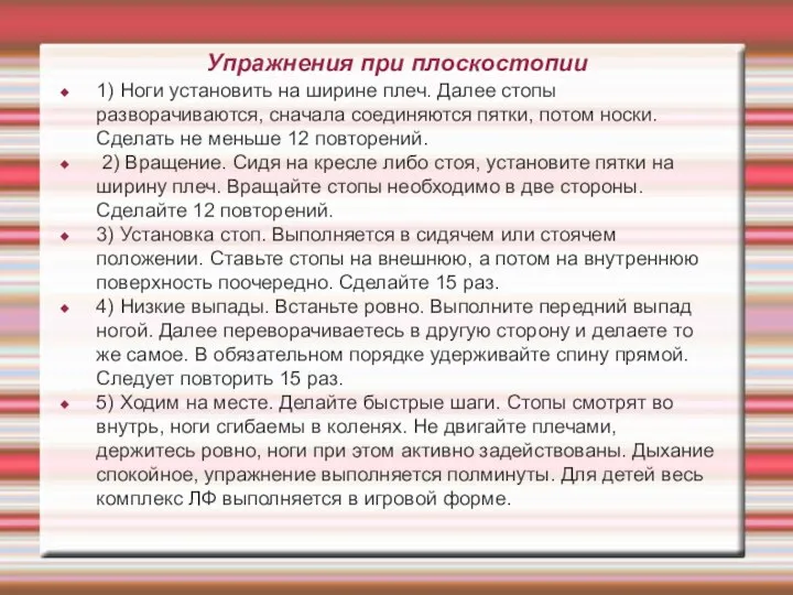 Упражнения при плоскостопии 1) Ноги установить на ширине плеч. Далее стопы разворачиваются,