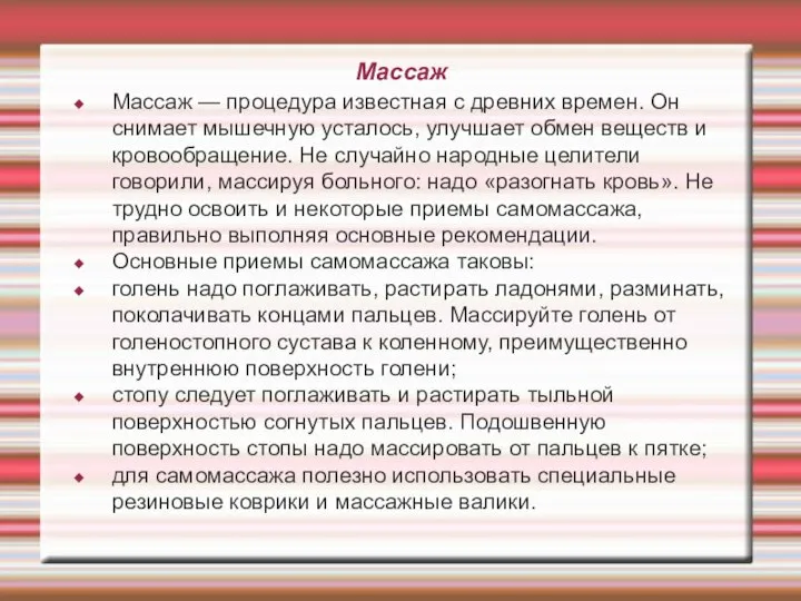 Массаж Массаж — процедура известная с древних времен. Он снимает мышечную усталось,