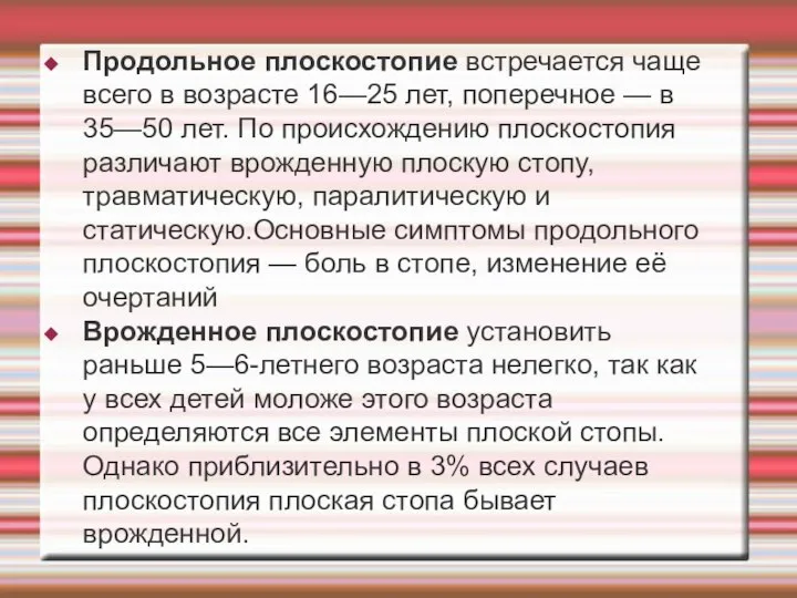 Продольное плоскостопие встречается чаще всего в возрасте 16—25 лет, поперечное — в