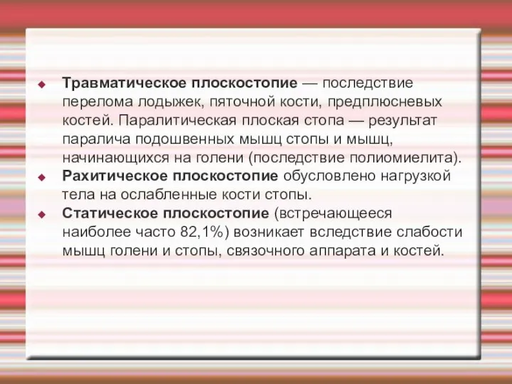 Травматическое плоскостопие — последствие перелома лодыжек, пяточной кости, предплюсневых костей. Паралитическая плоская