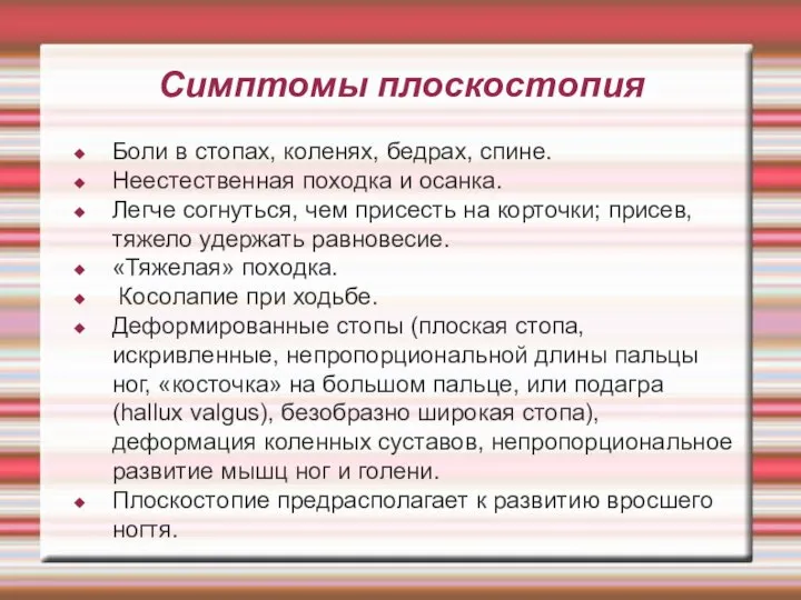 Симптомы плоскостопия Боли в стопах, коленях, бедрах, спине. Неестественная походка и осанка.