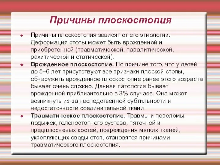 Причины плоскостопия Причины плоскостопия зависят от его этиологии. Деформация стопы может быть