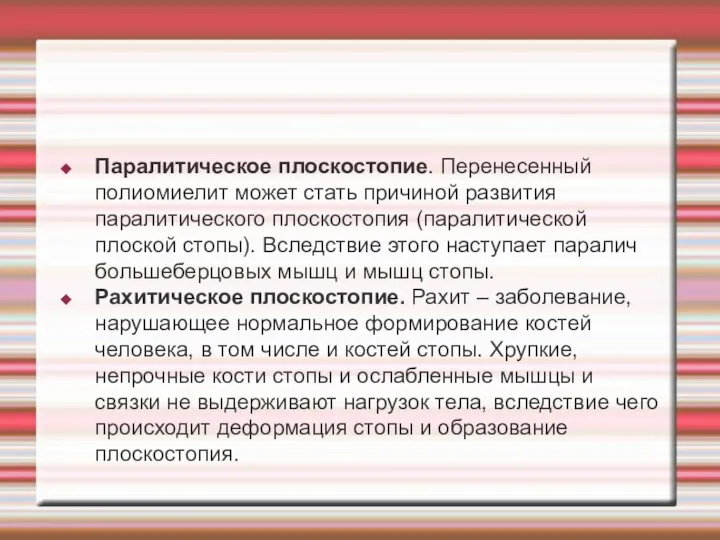 Паралитическое плоскостопие. Перенесенный полиомиелит может стать причиной развития паралитического плоскостопия (паралитической плоской