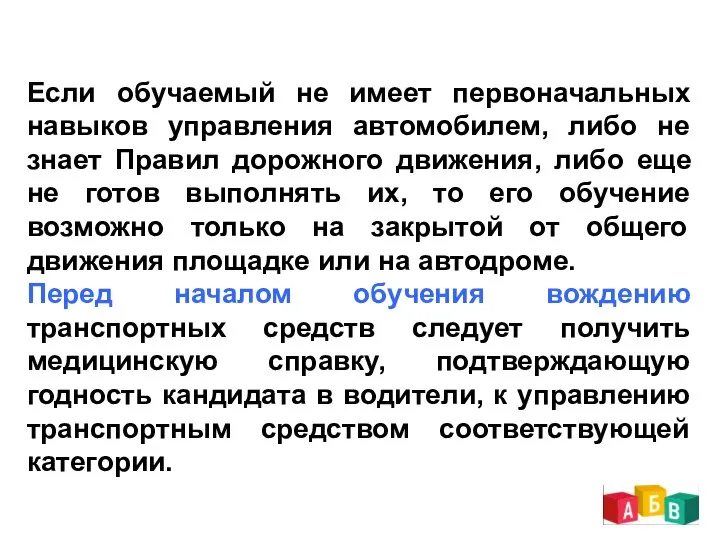 Если обучаемый не имеет первоначальных навыков управления автомобилем, либо не знает Правил