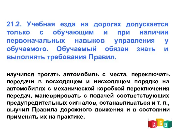 21.2. Учебная езда на дорогах допускается только с обучающим и при наличии