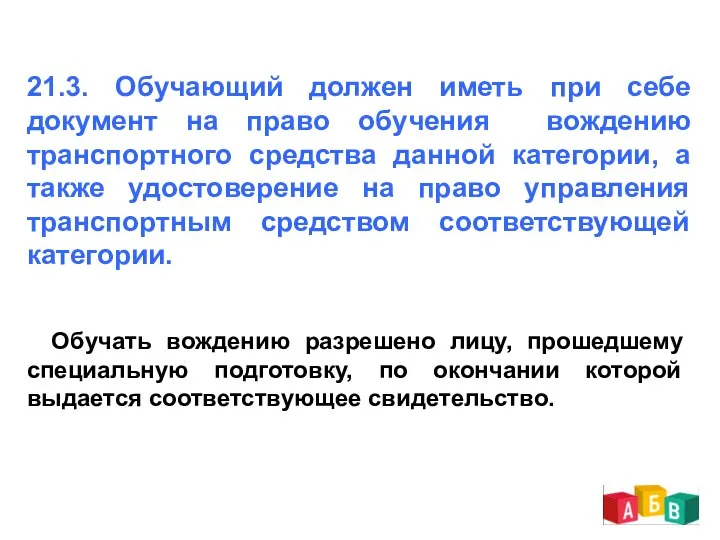 21.3. Обучающий должен иметь при себе документ на право обучения вождению транспортного