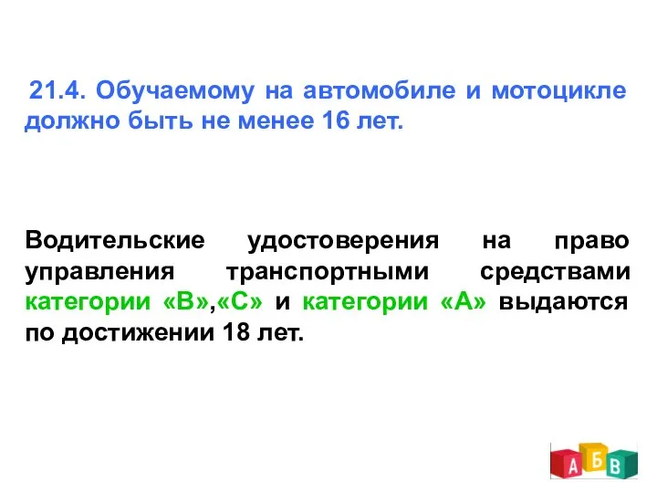 21.4. Обучаемому на автомобиле и мотоцикле должно быть не менее 16 лет.