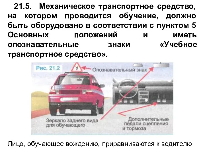 21.5. Механическое транспортное средство, на котором проводится обучение, должно быть оборудовано в