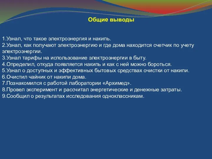 Общие выводы 1.Узнал, что такое электроэнергия и накипь. 2.Узнал, как получают электроэнергию