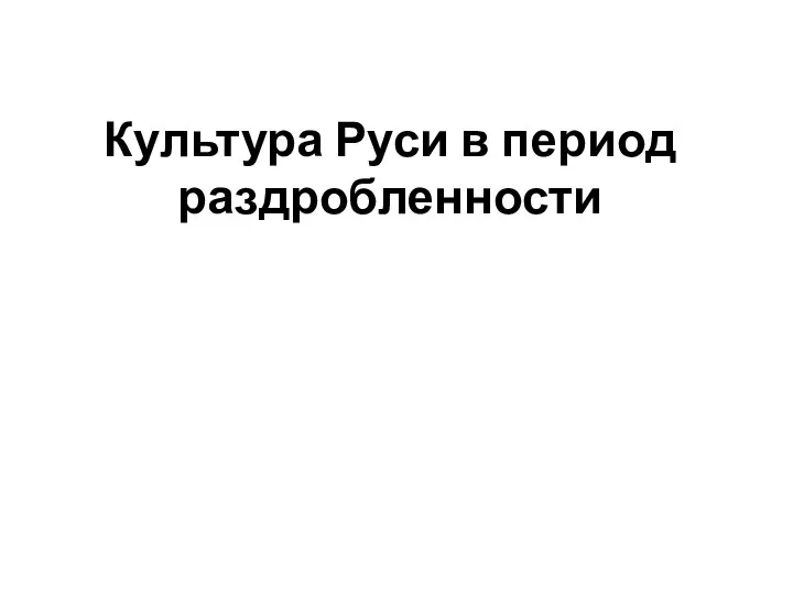 Культура Руси в период раздробленности