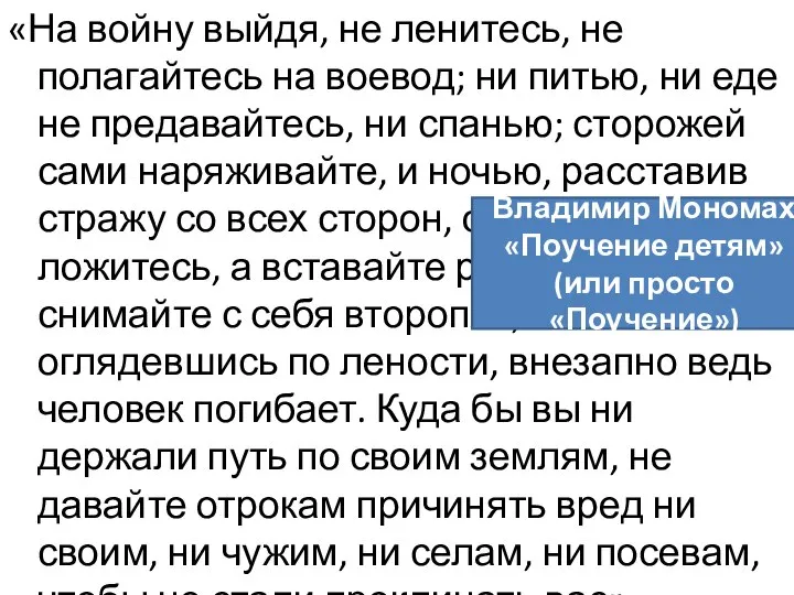 «На войну выйдя, не ленитесь, не полагайтесь на воевод; ни питью, ни