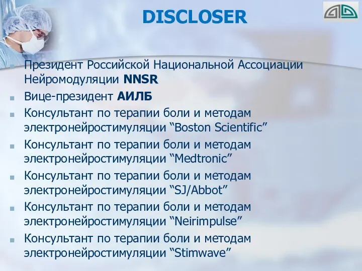 DISCLOSER Президент Российской Национальной Ассоциации Нейромодуляции NNSR Вице-президент АИЛБ Консультант по терапии