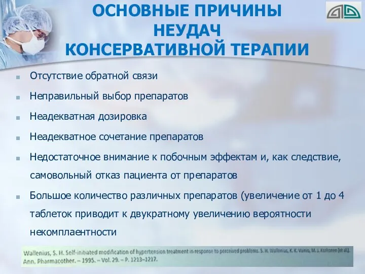 ОСНОВНЫЕ ПРИЧИНЫ НЕУДАЧ КОНСЕРВАТИВНОЙ ТЕРАПИИ Отсутствие обратной связи Неправильный выбор препаратов Неадекватная