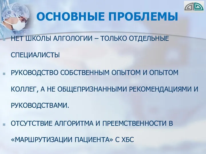 ОСНОВНЫЕ ПРОБЛЕМЫ НЕТ ШКОЛЫ АЛГОЛОГИИ – ТОЛЬКО ОТДЕЛЬНЫЕ СПЕЦИАЛИСТЫ РУКОВОДСТВО СОБСТВЕННЫМ ОПЫТОМ