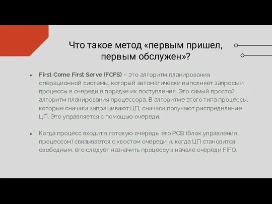 Что такое метод «первым пришел, первым обслужен»? First Come First Serve (FCFS)