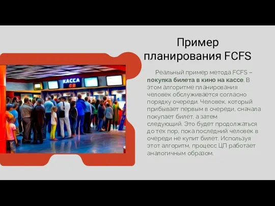 Пример планирования FCFS Реальный пример метода FCFS – покупка билета в кино