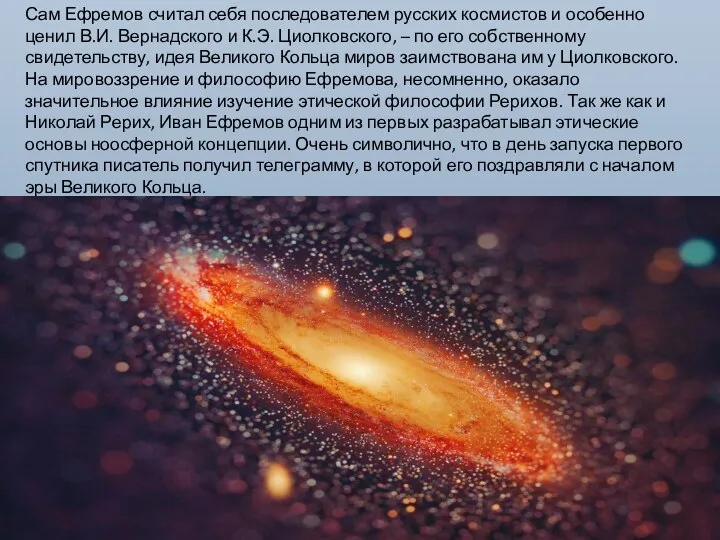 Сам Ефремов считал себя последователем русских космистов и особенно ценил В.И. Вернадского