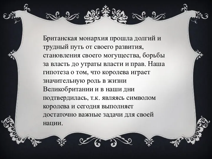 Британская монархия прошла долгий и трудный путь от своего развития, становления своего