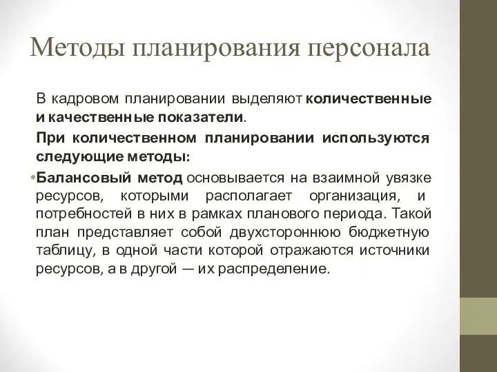 Методы планирования персонала В кадровом планировании выделяют количественные и качественные показатели. При